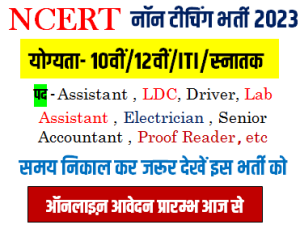 NCERT non Teaching Recruitment 2023 Salary per Month एनसीईआरटी में नॉन टीचिंग पदों पर निकली भर्ती यहाँ से करें आवेदन