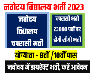 NVS Peon Recruitment 2023 नवोदय विद्यालय चपरासी के 23000 पदों पर भर्ती कब होगी