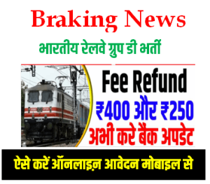 RRB Group D Fee Refund 2023