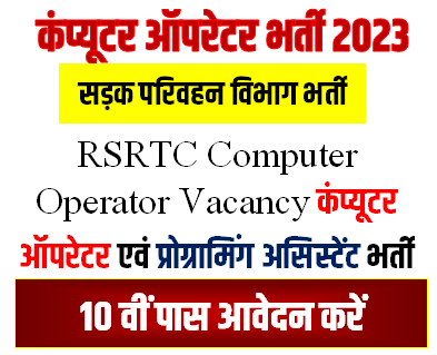 RSRTC Computer Operator Vacancy कंप्यूटर ऑपरेटर एवं प्रोग्रामिंग असिस्टेंट भर्ती