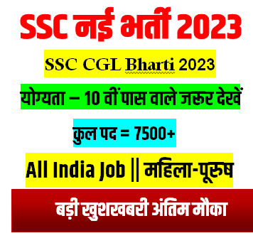 SSC CGL Bharti 2023 आवेदन की अन्तिम तिथि कब तक हैं