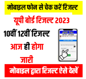 UP Board Result 2023 Live Check करें | चेक करें अपने मोबाइल फोन से