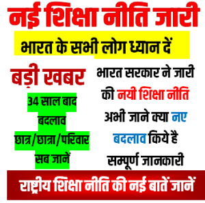 New Education Policy नई शिक्षा नीति लागू भारत के सभी छात्र व परिवार सदस्य तुरन्त ध्यान दें