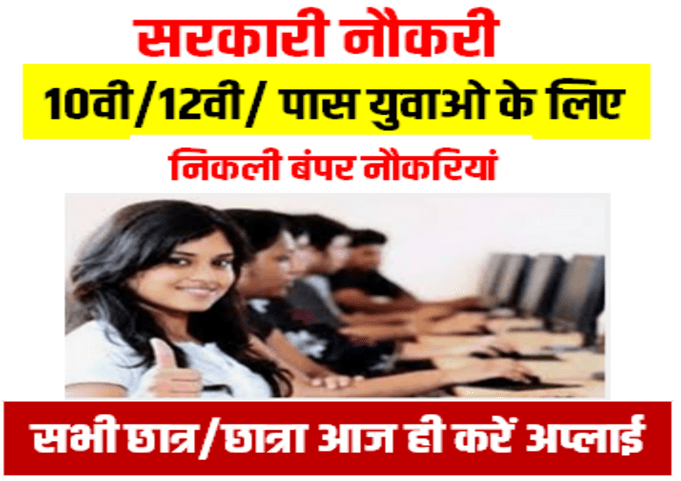 12th Pass Government Jobs in Bihar 2023