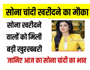 Aaj ka Sona Ka Bhav सोना एक बार फिर हुआ सस्ता 10 ग्राम सोना का दाम सुन खुशी से उछल पड़ेगे यहाँ जाने सोना का ताजा भाव