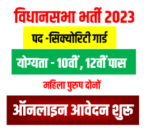 Bihar Vidhan Sabha Security Guard Bharti 2023