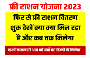 Free Ration आज मई से फ्री राशन का वितरण शुरू देखे क्या-क्या और कब तक मिलेगा