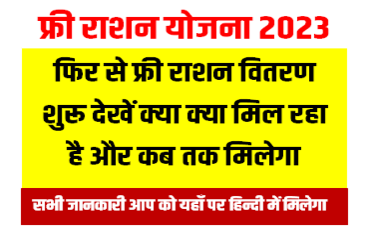 Free Ration आज मई से फ्री राशन का वितरण शुरू देखे क्या-क्या और कब तक मिलेगा