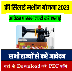 Free Silai Machine Online Apply Form 2023