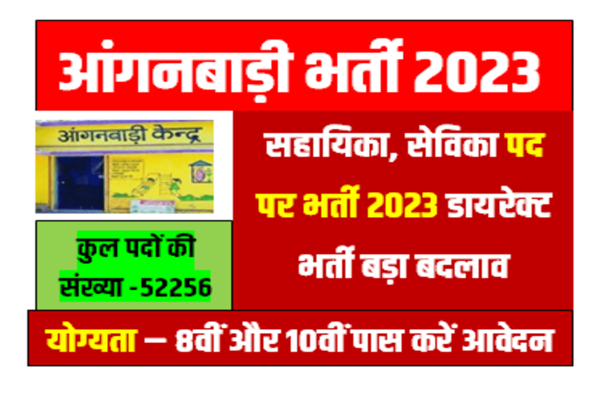 ICDS Anganbadi Recruitment 2023 : महिलाओं के लिए 52256 पदों पर आंगनबाड़ी में निकली बंपर भर्ती 8वीं 10वीं पास को मिलेगी नौकरी यहां से जल्द करें आवेदन