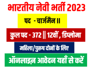 Indian Navy Chargeman Vacancy 2023 नेवी चार्जमैन 372 पदों पर सीधी भर्ती