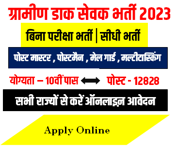Indian Post GDS Post Office Bharti 2023