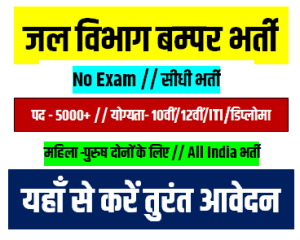 Jal Mantralaya Vibhag Bharti 2023 जल मंत्रालय विभाग में निकली डायरेक्ट भर्ती