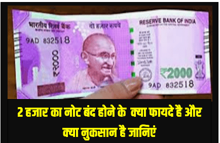 Know what are the advantages and disadvantages of banning Rs 2,000 note?