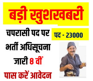 Peon Recruitment 2023 | चपरासी आठवीं पास 23000 पदों पर निकली भर्ती आवेदन करें