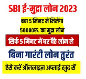 SBI E Mudra Loan Online Apply 2023
