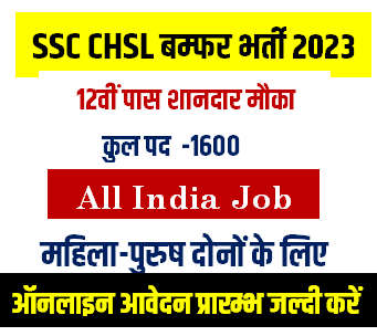 SSC 10+2 CHSL Bharti 2023 आवेदन कब से प्रारम्भ होगा