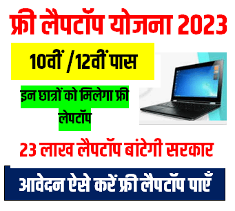 UP Board 10th 12th Pass Free Laptop Yojana 2023 : यूपी फ्री लैपटॉप योजना रजिस्ट्रेशन 2023