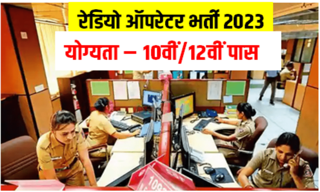 UP Police Radio Operator Bharti 2023 यूपी पुलिस रेडियो ऑपरेटर 2430 पदों पर वैकेंसी