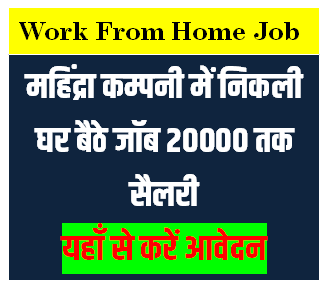 महिंद्रा टेक कम्पनी में डाटा एंट्री पद निकली घर बैठे नौकरी 20000 तक सैलरी ऐसे करें आवेदन - work from home Jobs