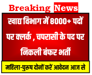 खाद्य विभाग में निकली 8000+ पदों पर क्लर्क चपरासी की भर्ती 2023