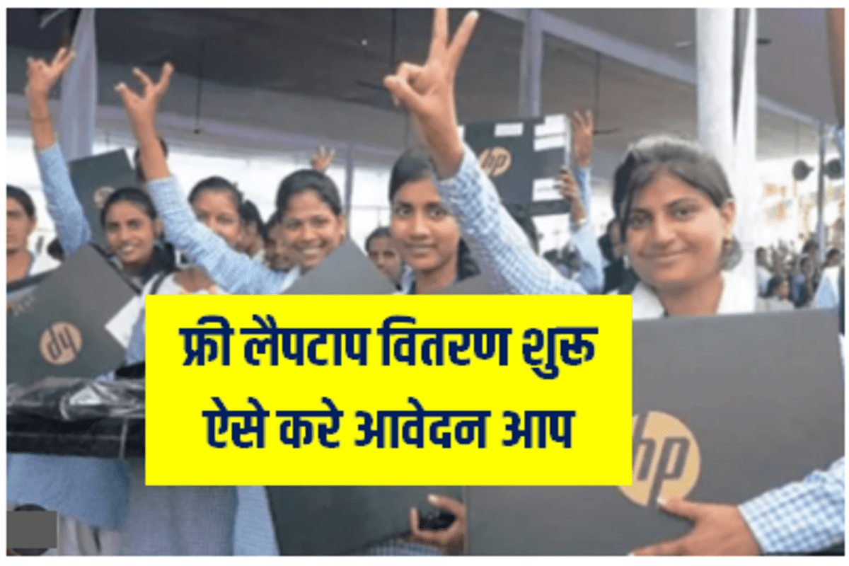 सरकार 10वीं और 12वीं छात्रों को फ्री में बांट रही लैपटॉप फटाफट ऐसे करें आवेदन