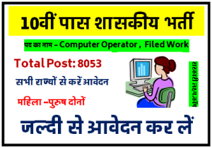 10th Pass Vacancy शासकीय विभाग में 10वीं पास के लिए सीधी भर्ती