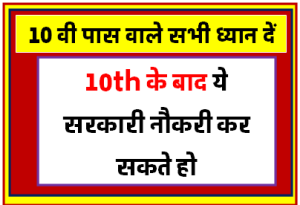 10th के बाद ये सरकारी नौकरी कर सकते हो