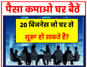 घर बैठे लाखों रु. कमाने वाला बिजनेश अगर आप ये 20 बिजनेस जो घर में शुरू हो सकते है ।
