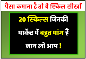 20 स्किल्स जिनकी मार्केट में बहुत मांग है