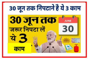 30 जून से पहले पूरा कर लें ये काम