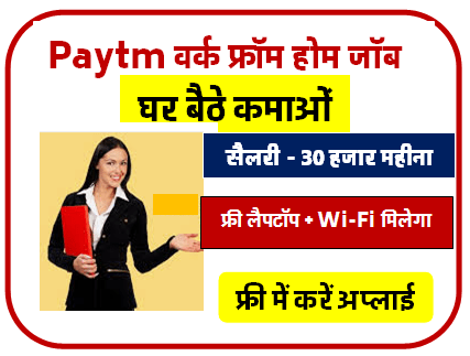 30 हजार सैलरी पर पेटीएम दे रही है वर्क फ्रॉम होम जॉब घर बैठे काम करने वाली नौकरी पाने के लिए आप करें आवेदन