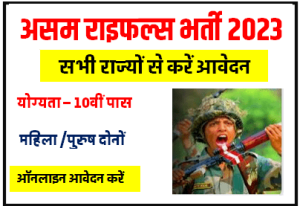 Assam Rifles 81 Sports Quota Online Form