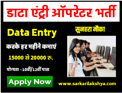 Data Entry Operator Job भारत सरकार की ओर से निकली डाटा एंट्री ऑपरेटर के लिए बम्फर भर्ती