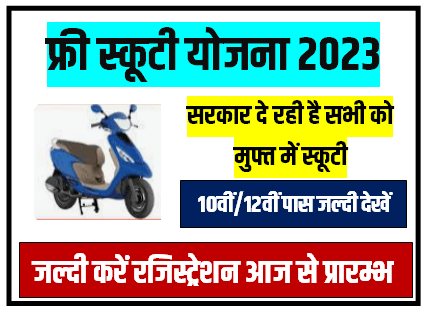 Free Scooty Yojana 2023 ऑनलाइन रजिस्ट्रेशन शुरू