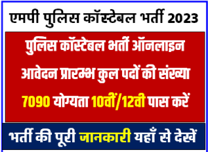 MP Police Constable Bharti 2023 आवेदन कब से होगा
