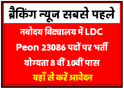 Navodaya Vidyalaya LDC and Peon Recruitment 2023
