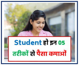 Student हो इन 05 तरीकों से पैसा कमाओ