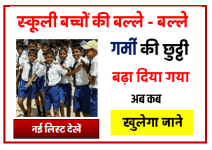 Summer Vacation June : गर्मी की छुट्टी का डेट बढ़ गया दुबारा इतने दिन तक फिर से रहेगा स्कूल बंद जाने आप