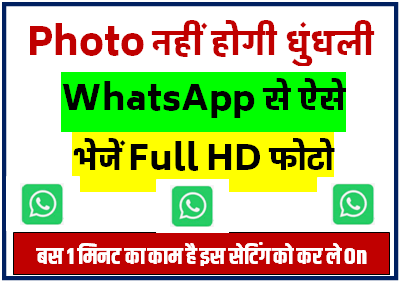 Whatsapp पर ऐसे भेजे HD क्वालिटी में फोटो