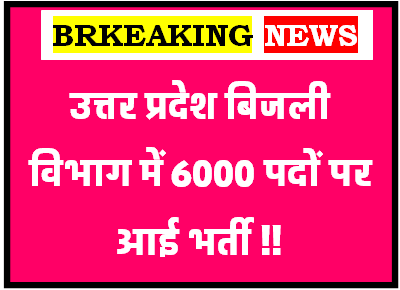 उत्तर प्रदेश बिजली विभाग में 5000 पदों पर आई भर्ती UPPCL Bharti 2023