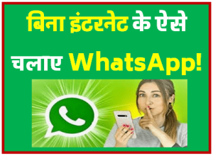 बिना नेट के व्हाट्सएप कैसे चलाएं? : अब आप बिना इंटरनेट के चलाएं WhatsApp जाने कैसे