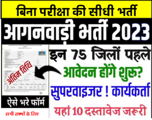 10वीं 12वीं पास के लिए 75 जिलों में असाधारण आंगनबाड़ी भर्ती आ गई आवेदन करें