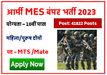 Army MES Recruitment 2023 in Hindi आर्मी MES 41822 पदों पर निकली भर्ती 2023