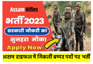 Assam Rifles Sports Quota Bharti 2023 | असम राइफल में निकली बम्पर पदों पर भर्ती
