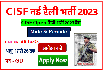 CISF Open Rally Recruitment Out 2023 : बंपर निकली भर्ती जल्दी से करें आवेदन करें