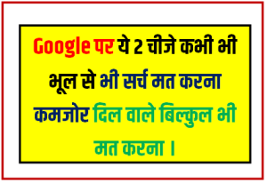 Google पर ये 2 चीजें कभी भी सर्च मत करना कमजोर दिल वाले बिल्कुल भी मत करना