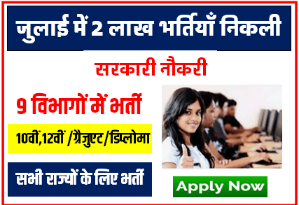 July Big Bharti 2023 : जुलाई महीने में 9 विभागों में 2 लाख पदों पर भर्ती केवल 10वीं 12वीं को मिलेगी नौकरी फॉर्म भरे
