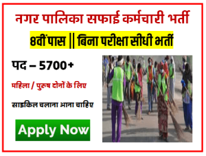 Nagar Palika safai karmchari bharti 2023