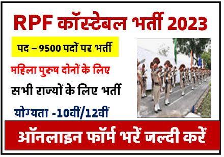 RPF Constable Bharti 2023 आरपीएफ कॉस्टेबल भर्ती रेलवे द्वारा 9500 से अधिक पद जारी यहाँ से करें आवेदन